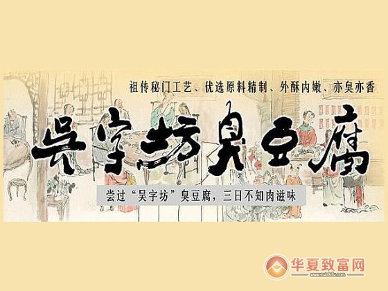 吴字坊臭豆腐加盟